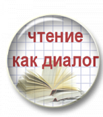 Чтение как диалог: петербургская методическая школа
